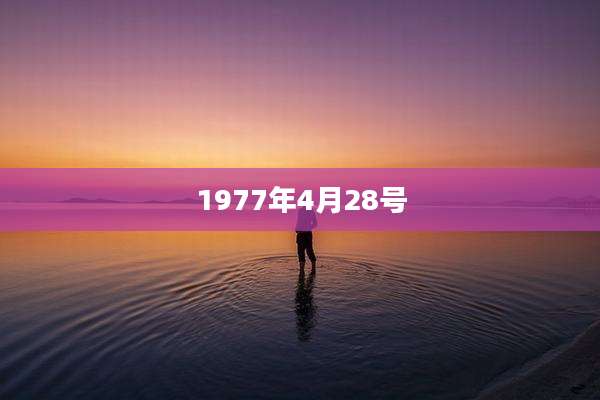 1977年4月28号
