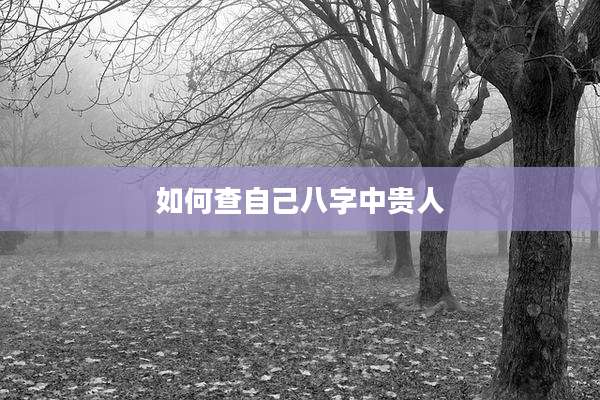 如何查自己八字中贵人