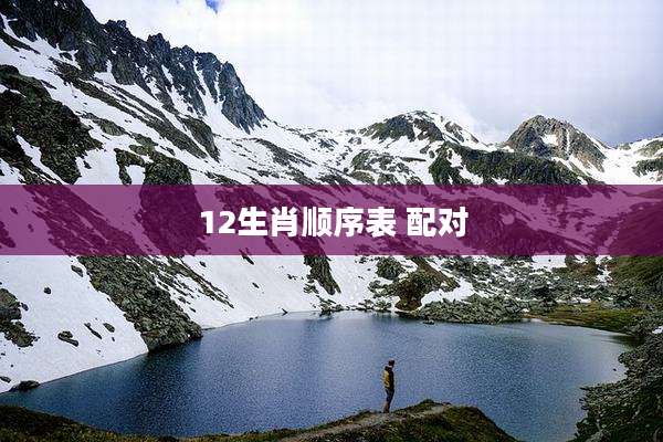 12生肖顺序表 配对