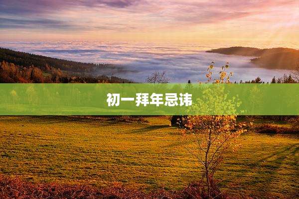 初一拜年忌讳