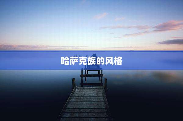 哈萨克族的风格