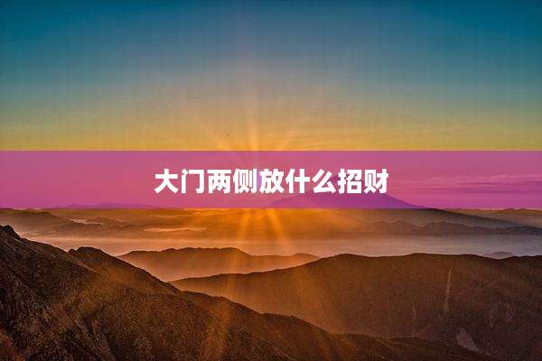 大门两侧放什么招财