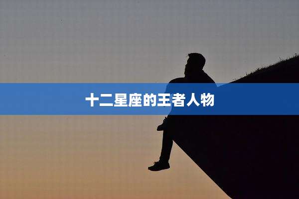 十二星座的王者人物