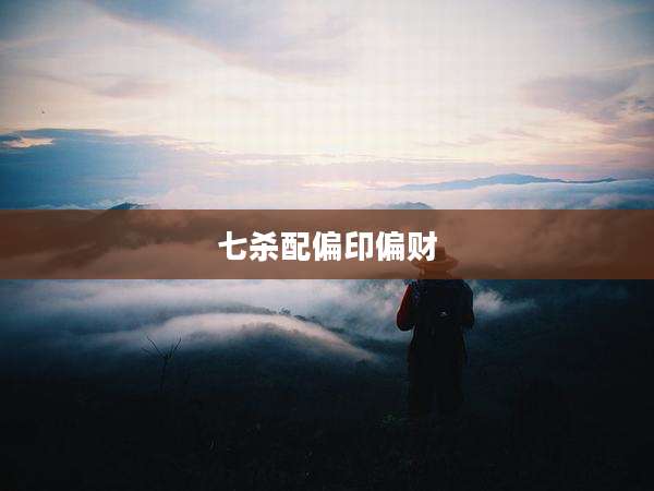 七杀配偏印偏财