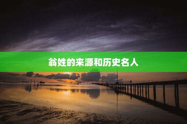 翁姓的来源和历史名人