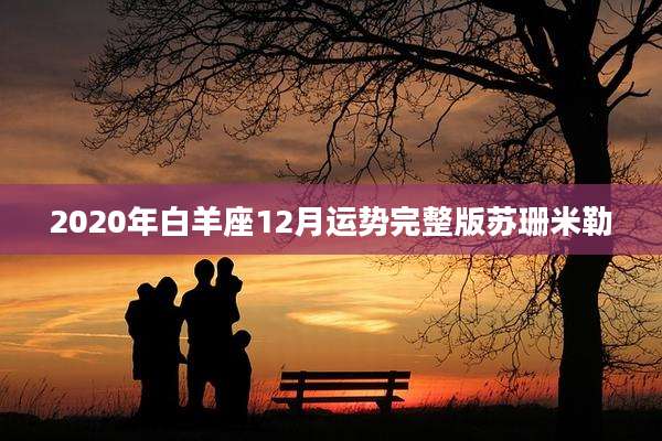 2020年白羊座12月运势完整版苏珊米勒
