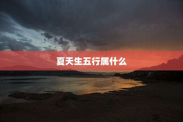 夏天生五行属什么