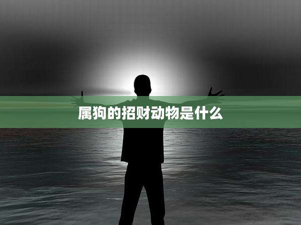 属狗的招财动物是什么
