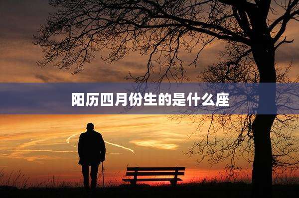 阳历四月份生的是什么座