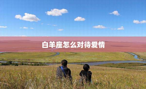白羊座怎么对待爱情