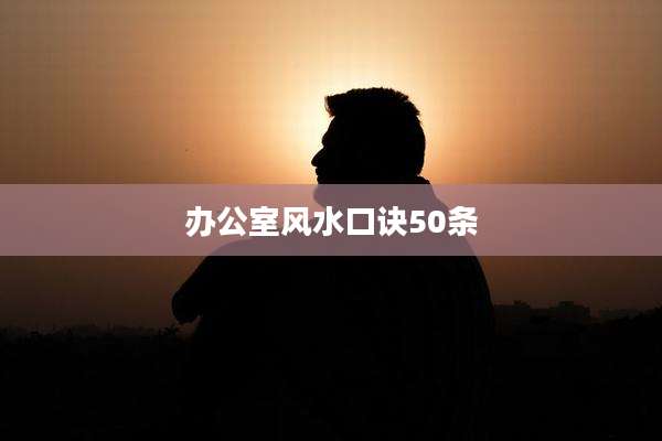 办公室风水口诀50条