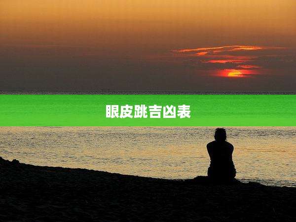 眼皮跳吉凶表