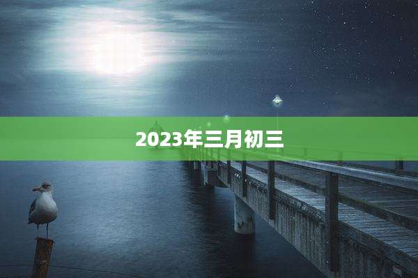 2023年三月初三
