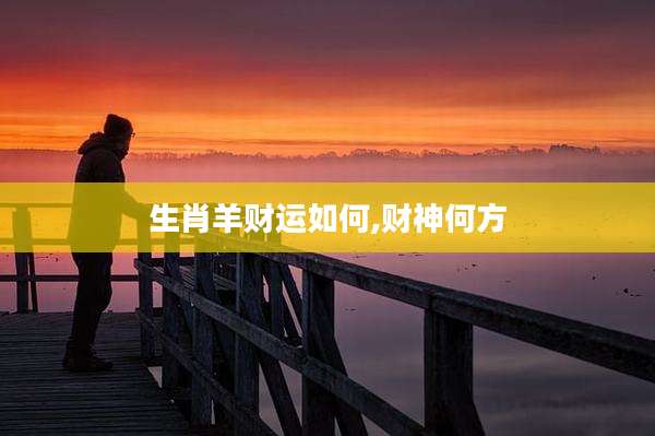 生肖羊财运如何,财神何方