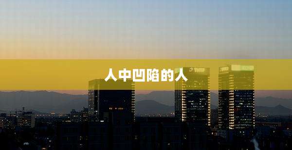 人中凹陷的人