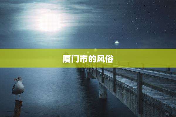 厦门市的风俗