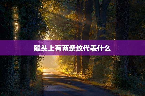 额头上有两条纹代表什么