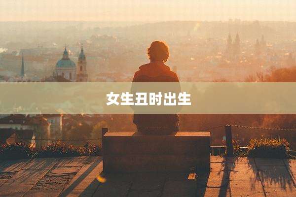 女生丑时出生