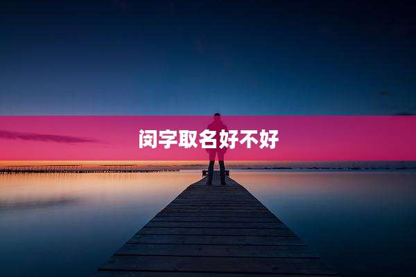 闵字取名好不好