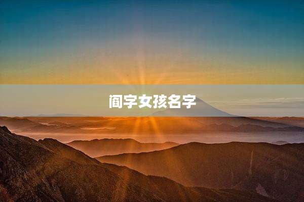 阎字女孩名字