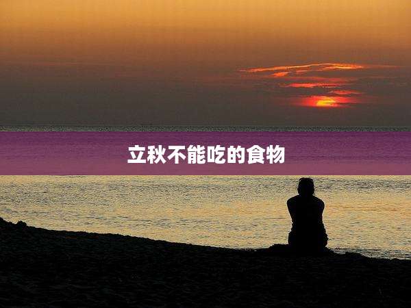 立秋不能吃的食物