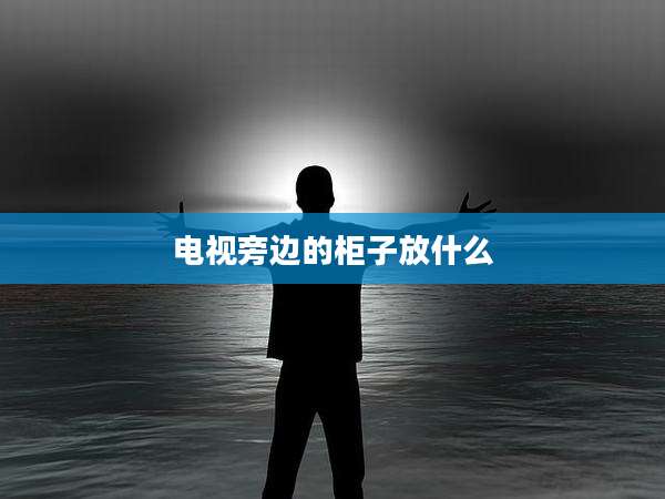 电视旁边的柜子放什么