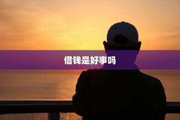 借钱是好事吗