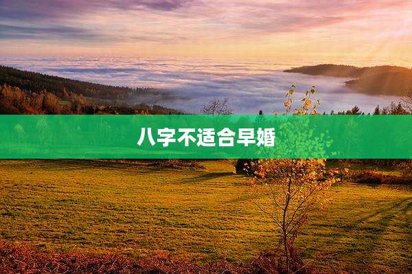 八字不适合早婚