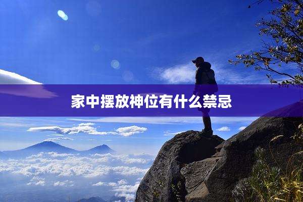 家中摆放神位有什么禁忌