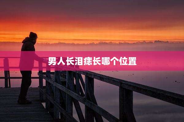 男人长泪痣长哪个位置