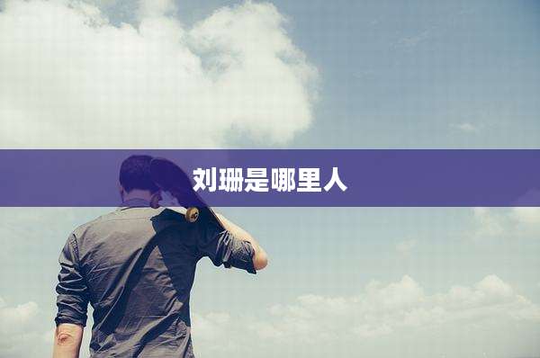 刘珊是哪里人