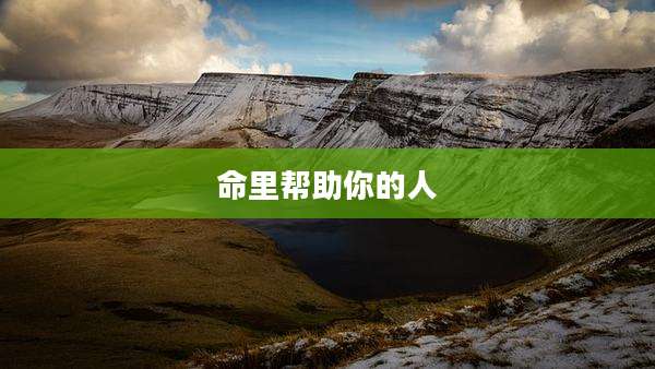 命里帮助你的人