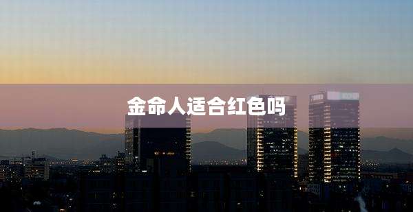 金命人适合红色吗