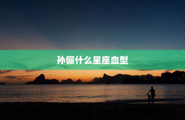 孙俪什么星座血型