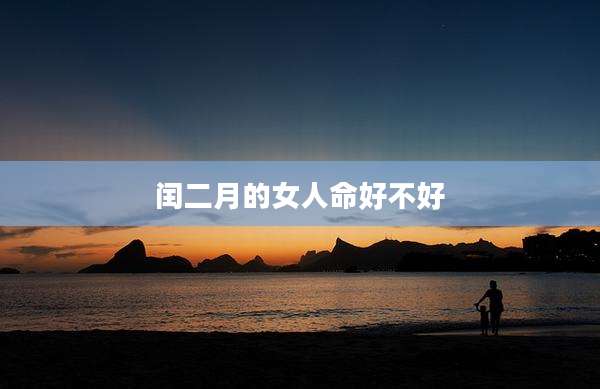 闰二月的女人命好不好