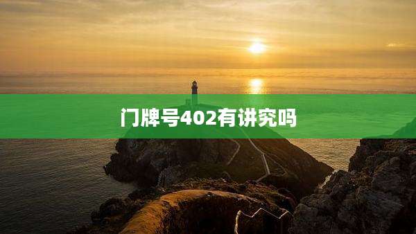 门牌号402有讲究吗