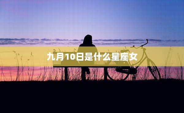 九月10日是什么星座女