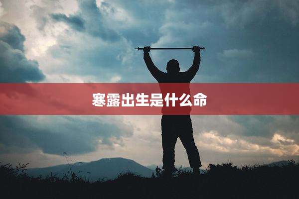 寒露出生是什么命