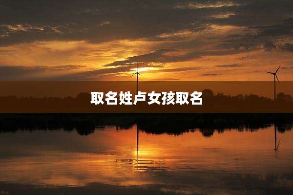 取名姓卢女孩取名