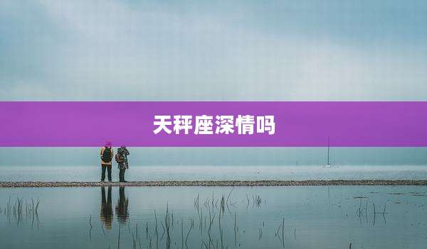 天秤座深情吗