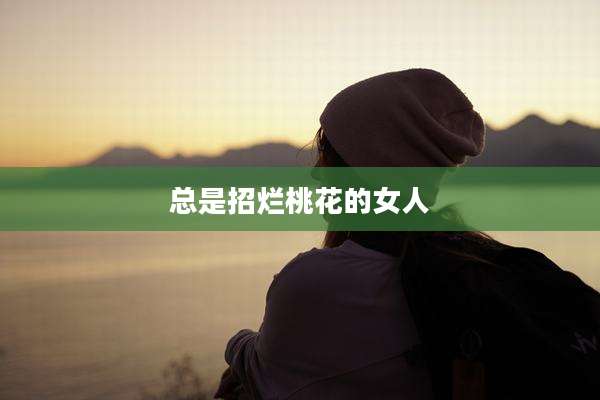 总是招烂桃花的女人