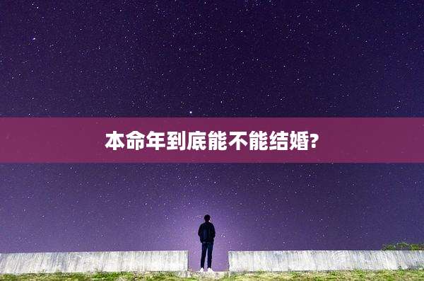 本命年到底能不能结婚?