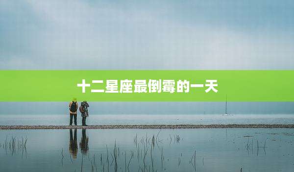 十二星座最倒霉的一天