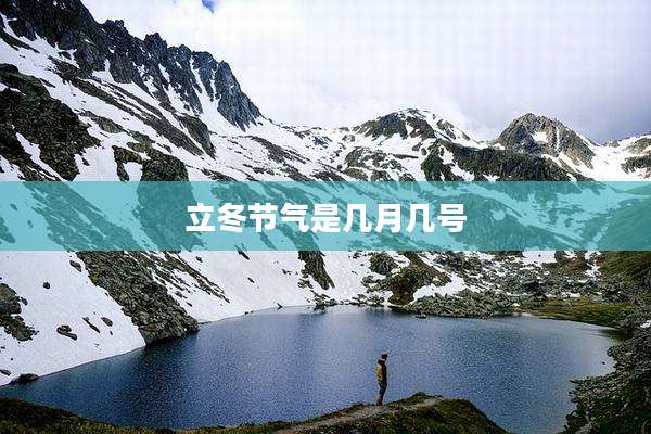 立冬节气是几月几号