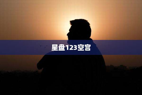 星盘123空宫