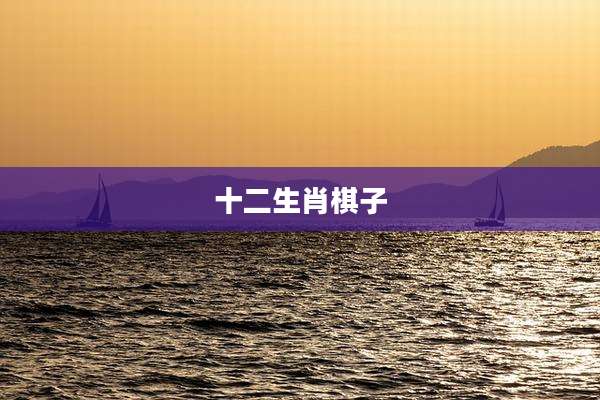 十二生肖棋子