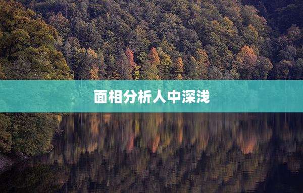 面相分析人中深浅