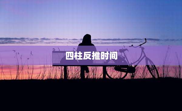 四柱反推时间