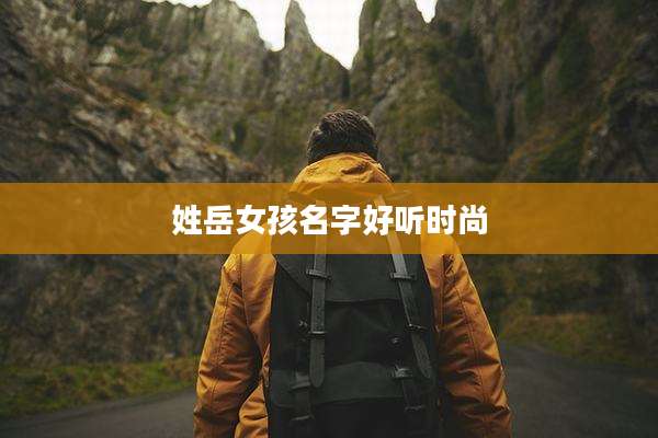 姓岳女孩名字好听时尚