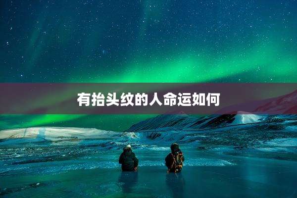 有抬头纹的人命运如何